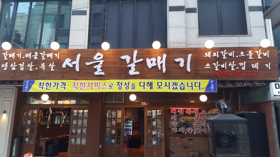 서울갈매기 역삼점