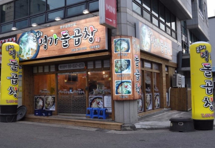 명가돌곱창