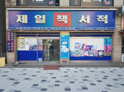 제일서적