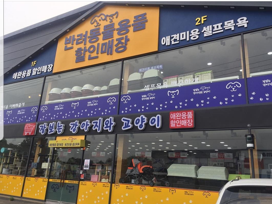 장보는강아지와고양이 김해진영점