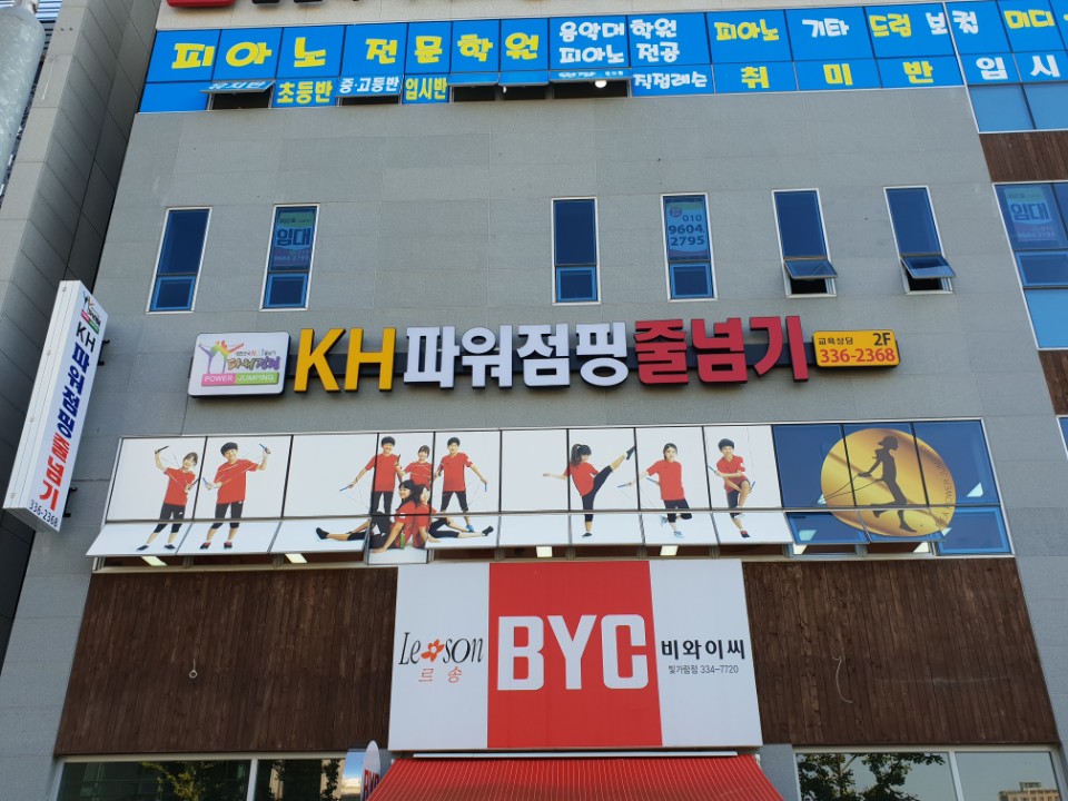 KH파워점핑줄넘기클럽