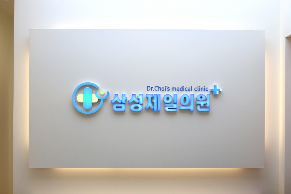 삼성제일의원