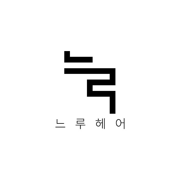 느루헤어
