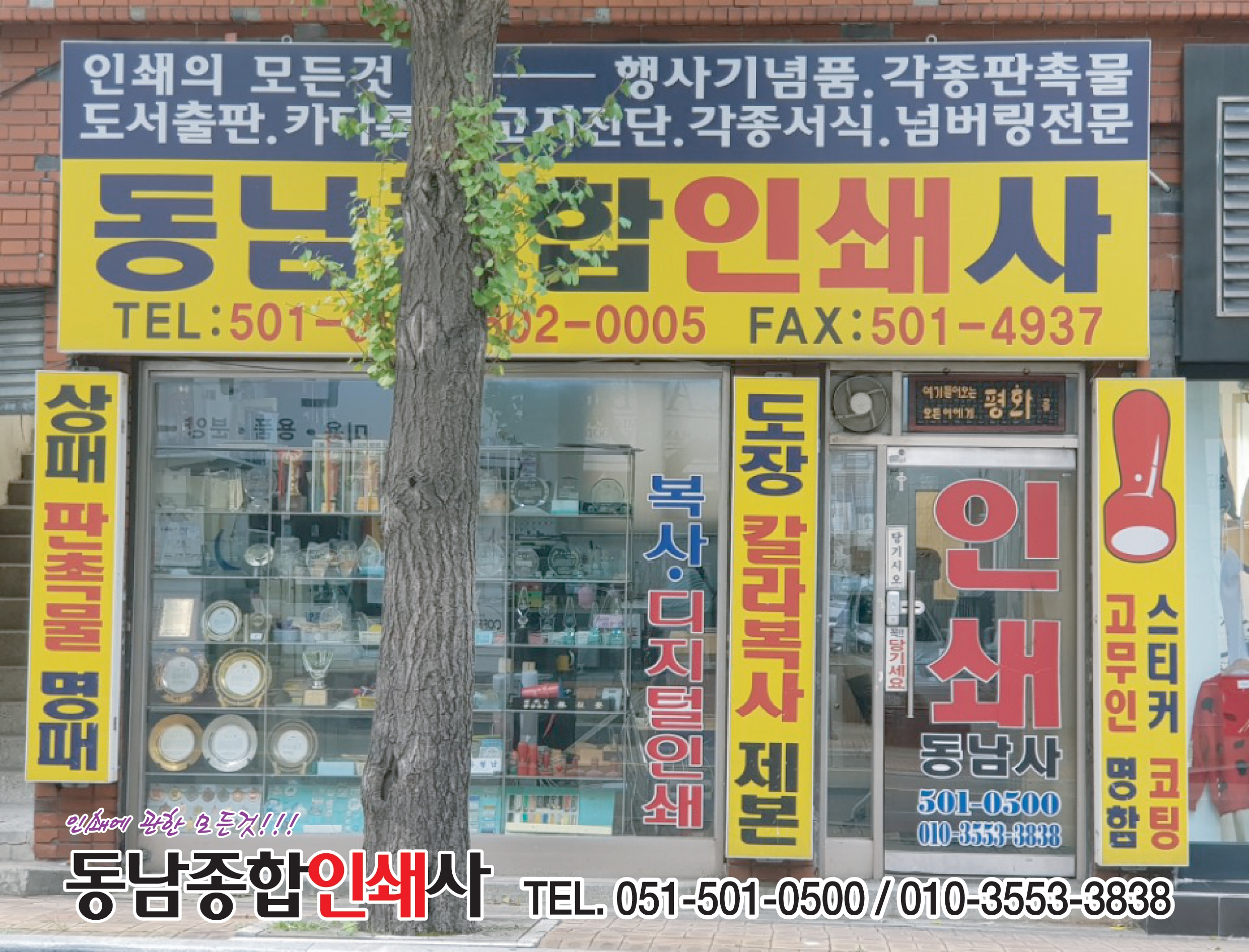 동남종합인쇄사
