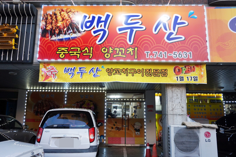 백두산양꼬치