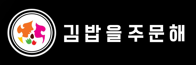 김밥을주문해
