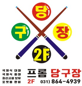 프롬당구장