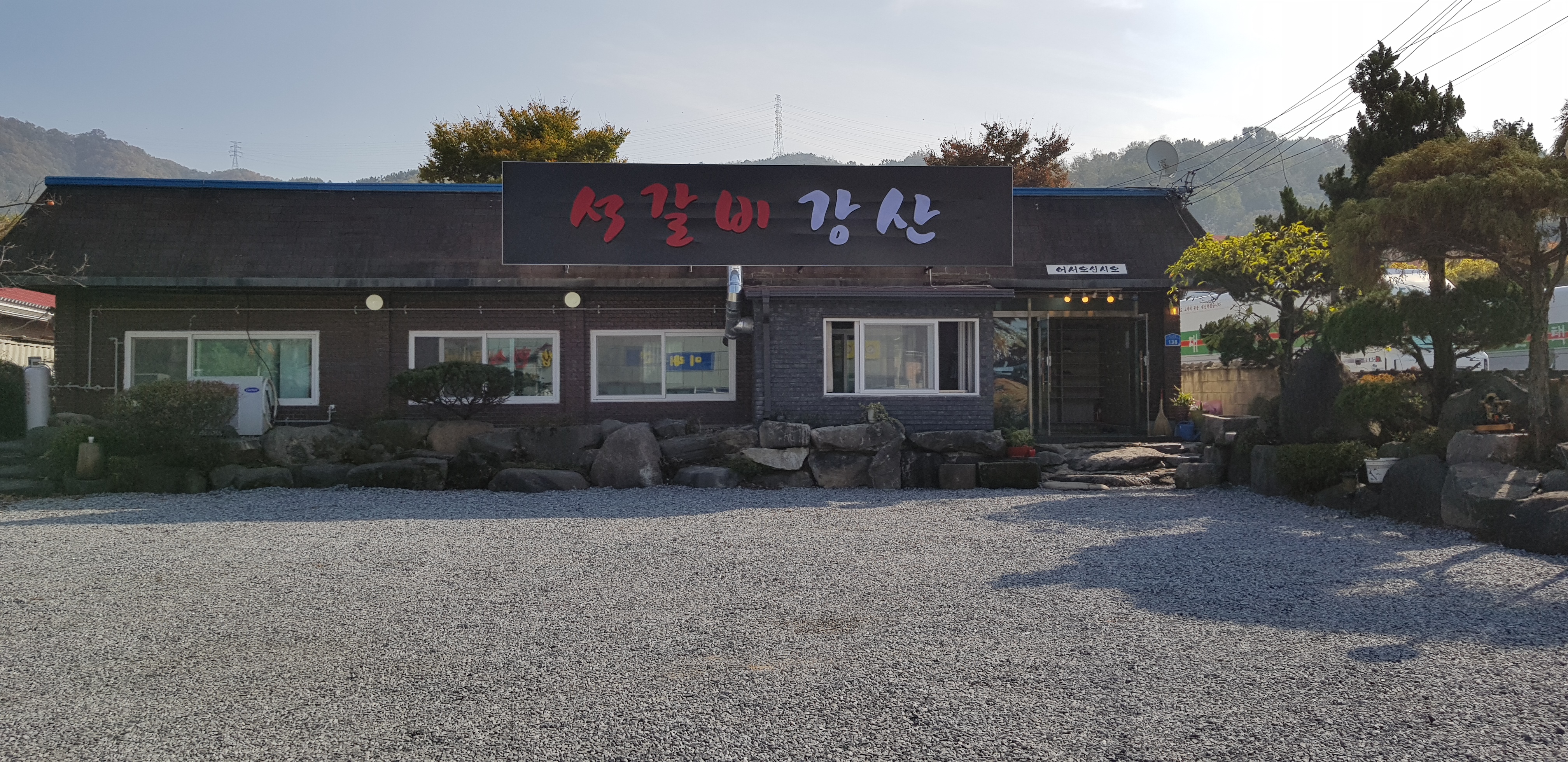 석갈비강산 이미지