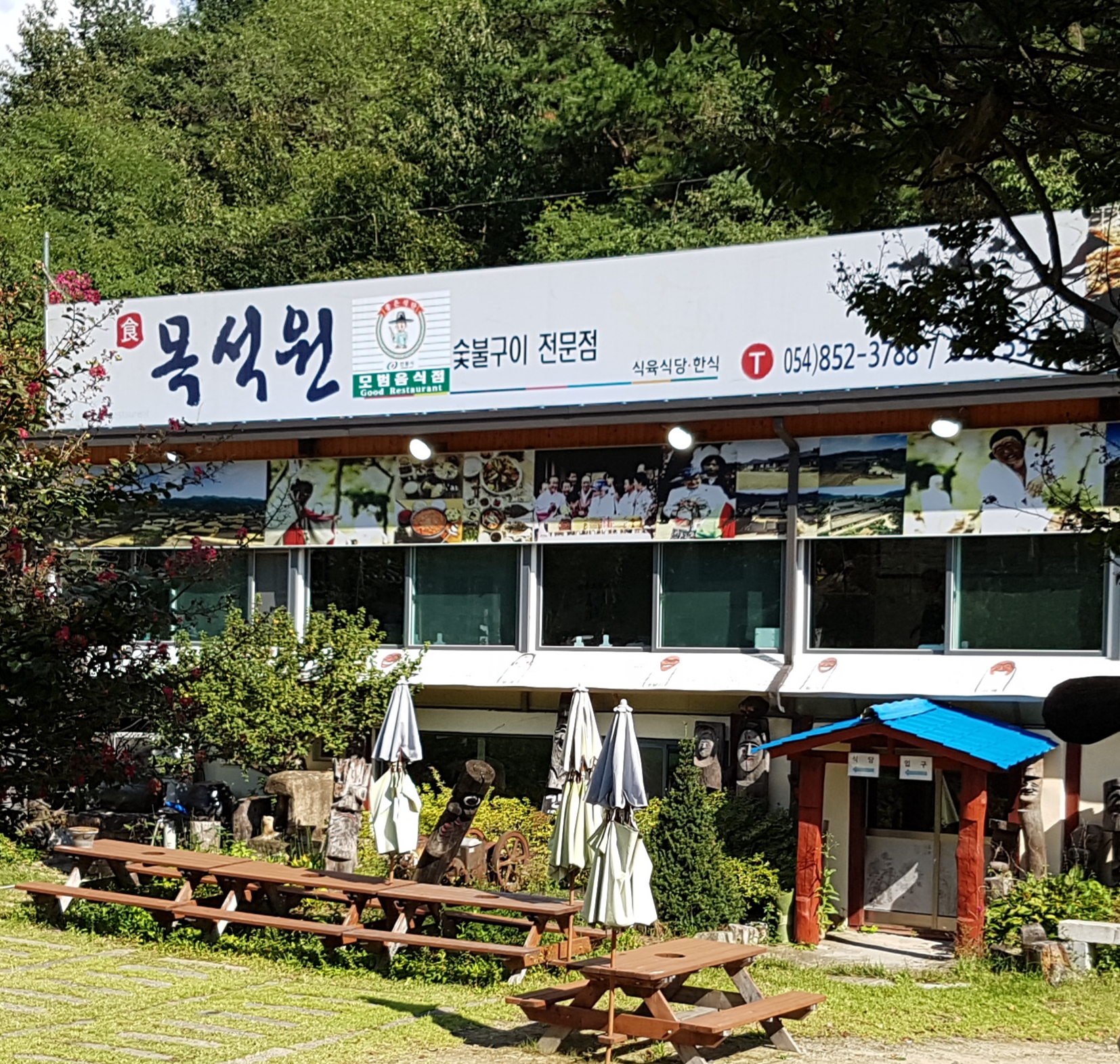 목석원