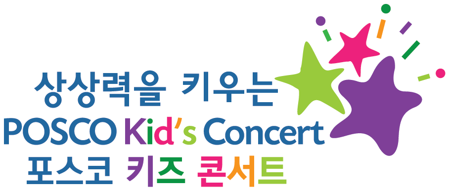 Poseuko Kijeukonseoteu (포스코 키즈콘서트)