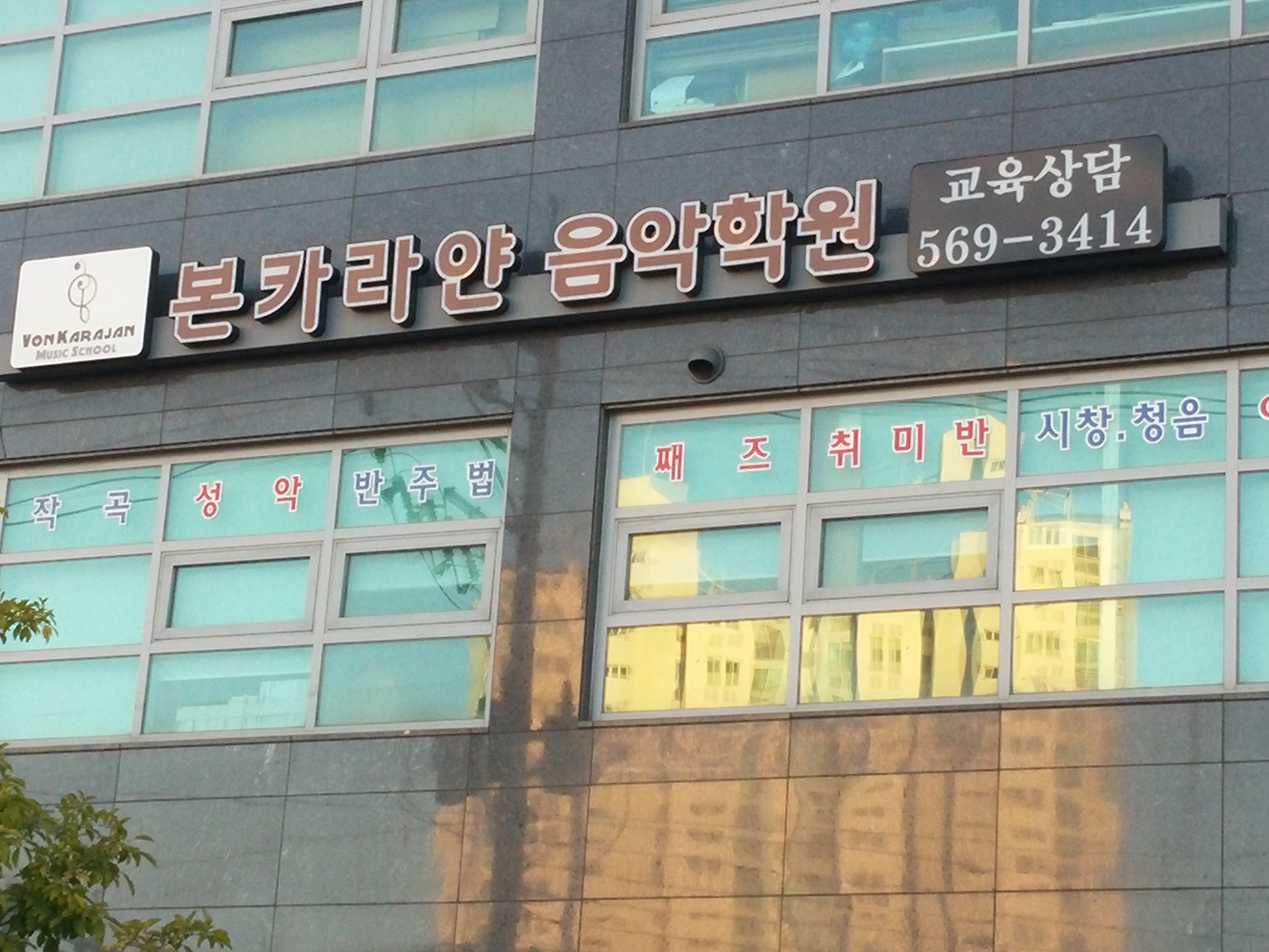 본카라얀음악학원
