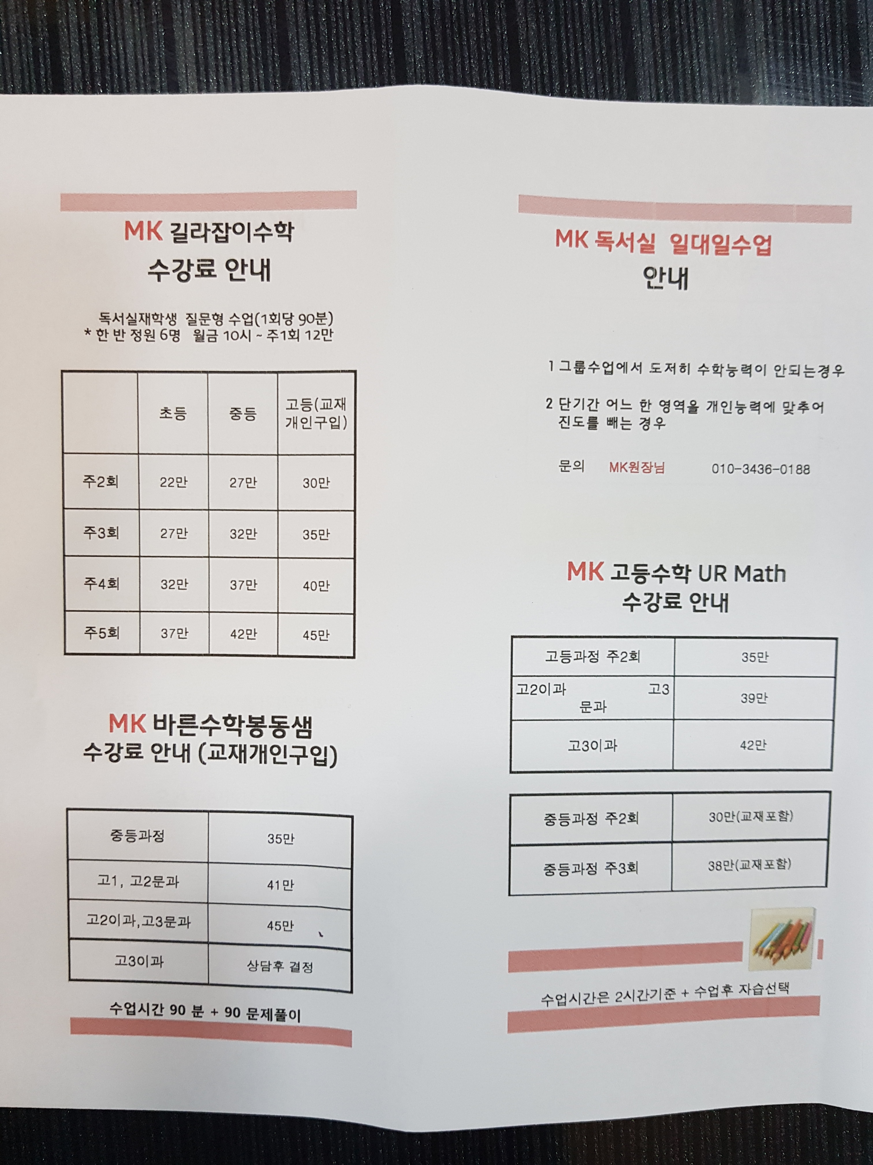 MK 전과목맞춤학원