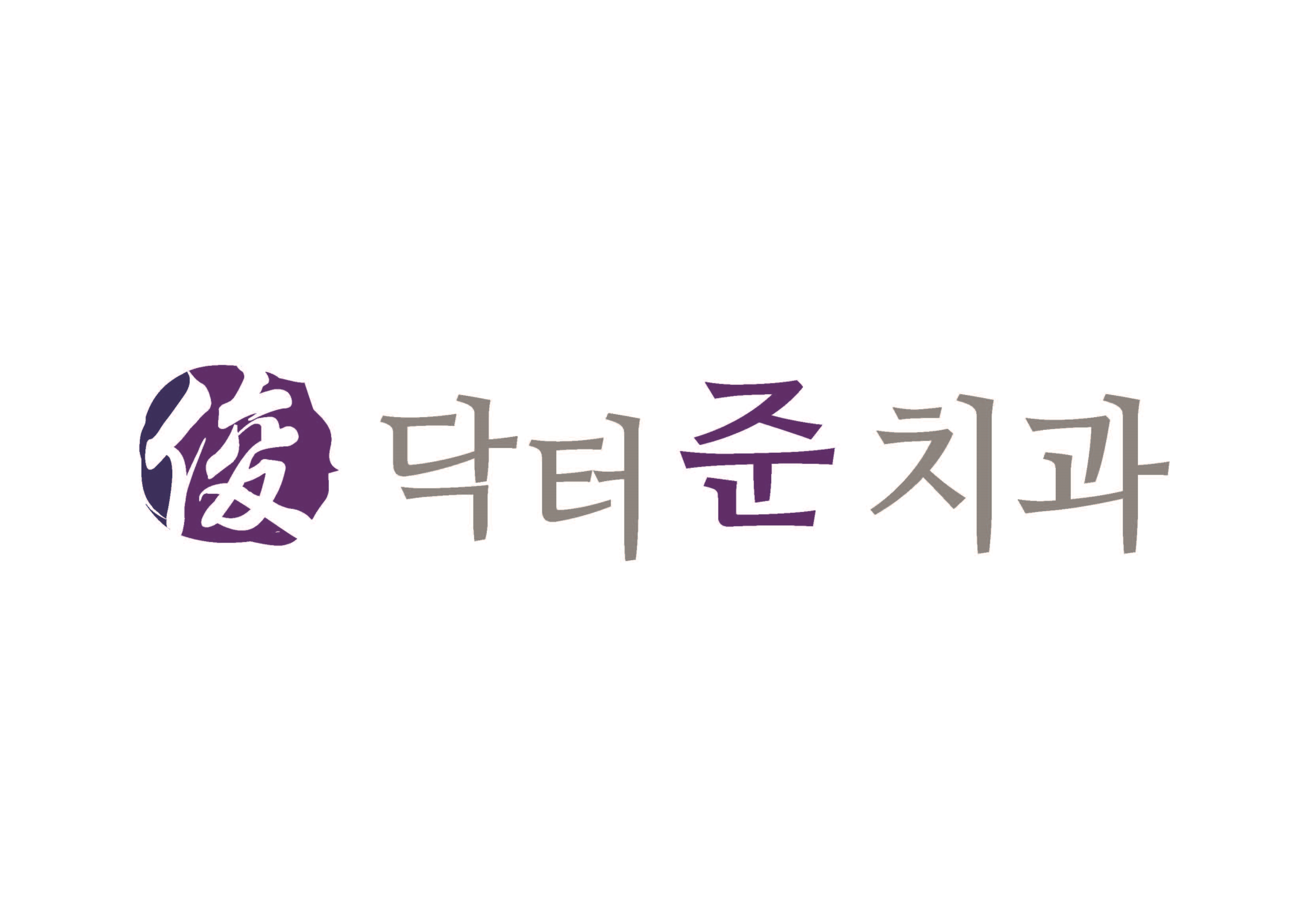 닥터준치과의원