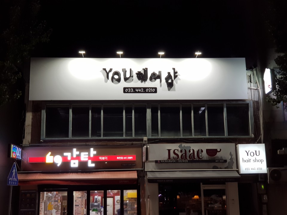 유헤어샵