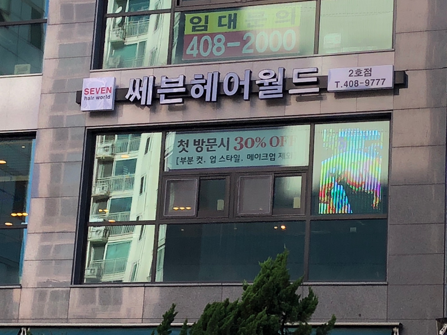 세븐헤어월드 2호점