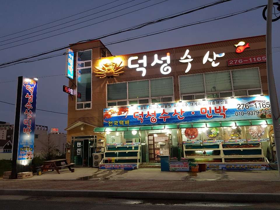 덕성수산