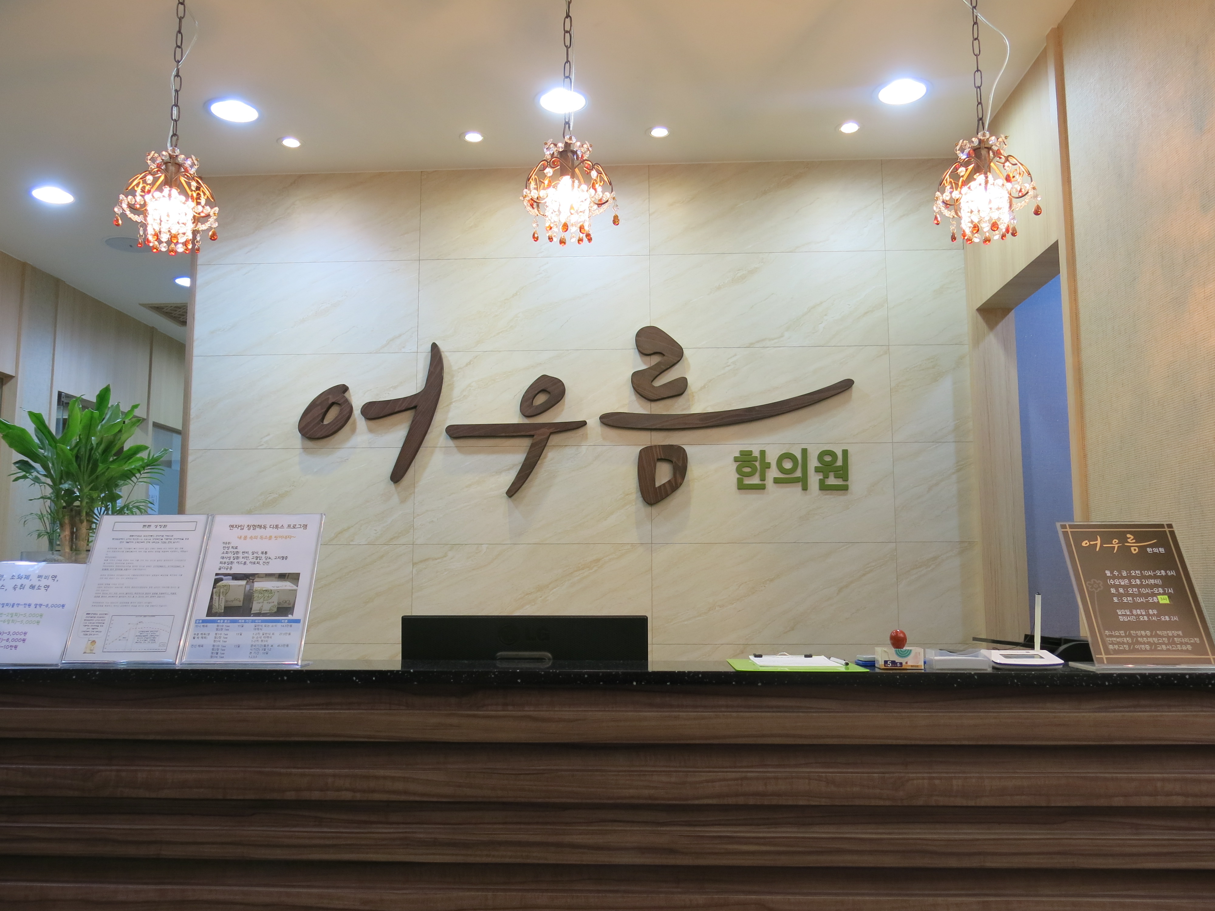 어우름한의원