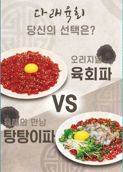 다래육회