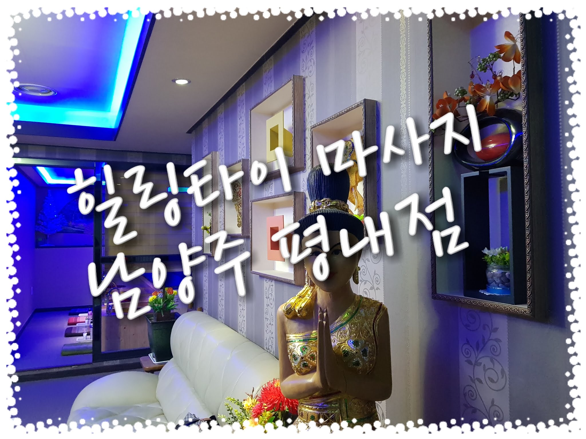 힐링타이 마사지 photo 7