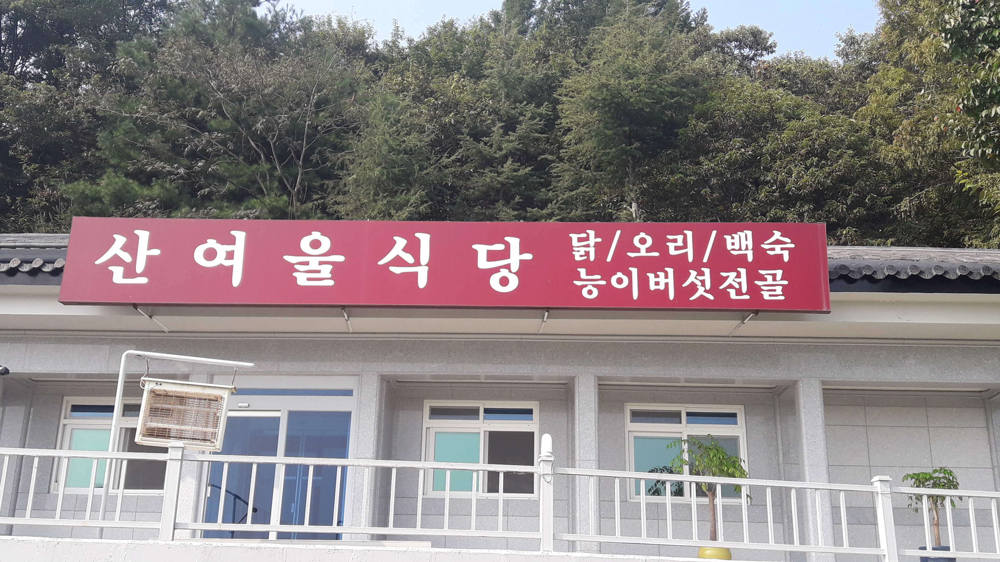 산여울식당