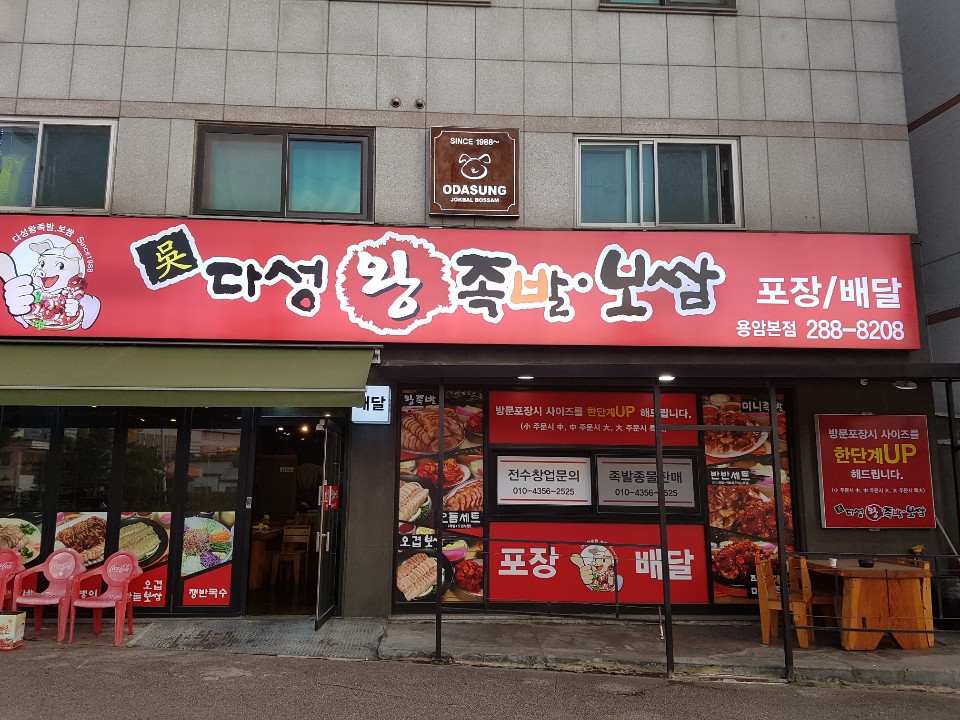 오다성왕족발