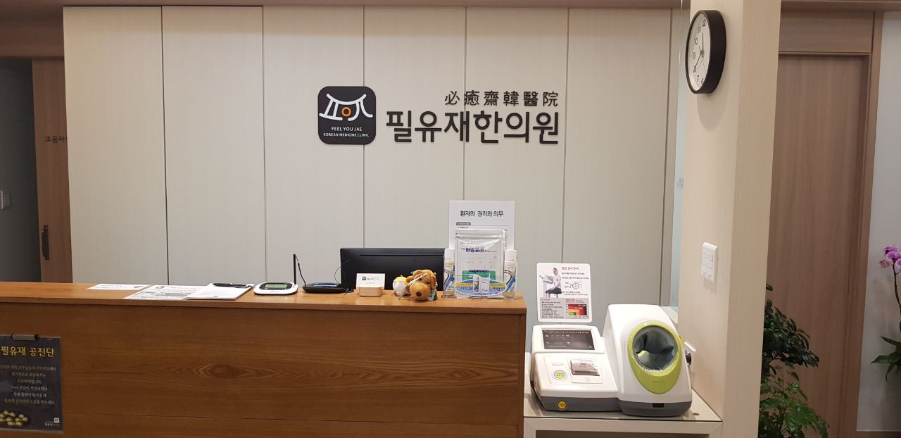 필유재한의원