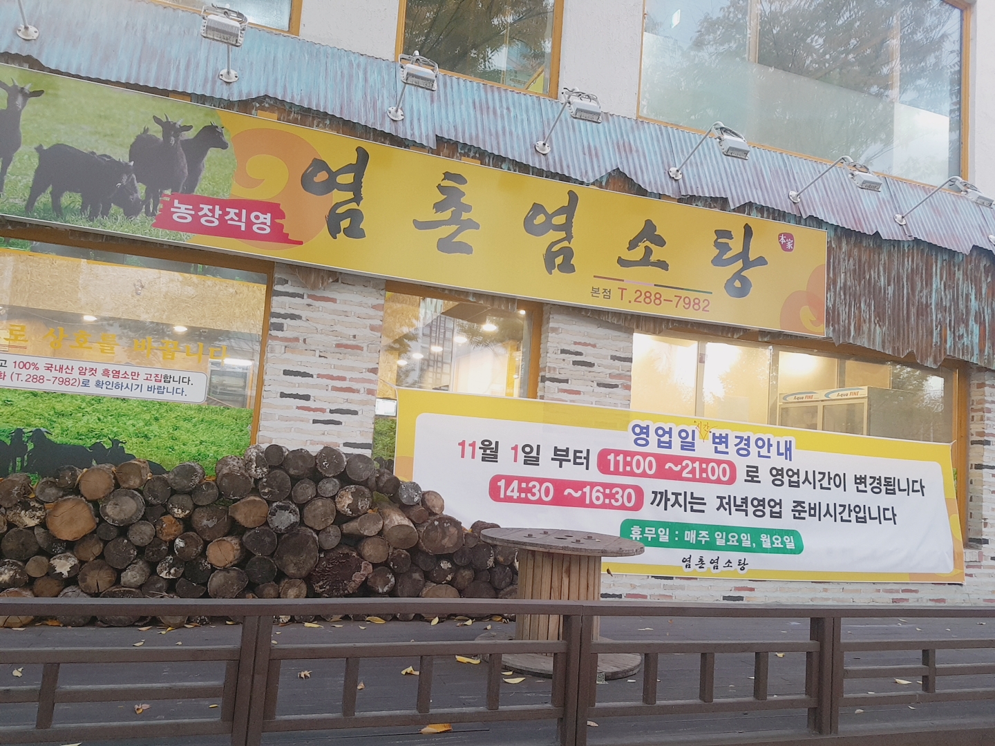 염촌염소탕