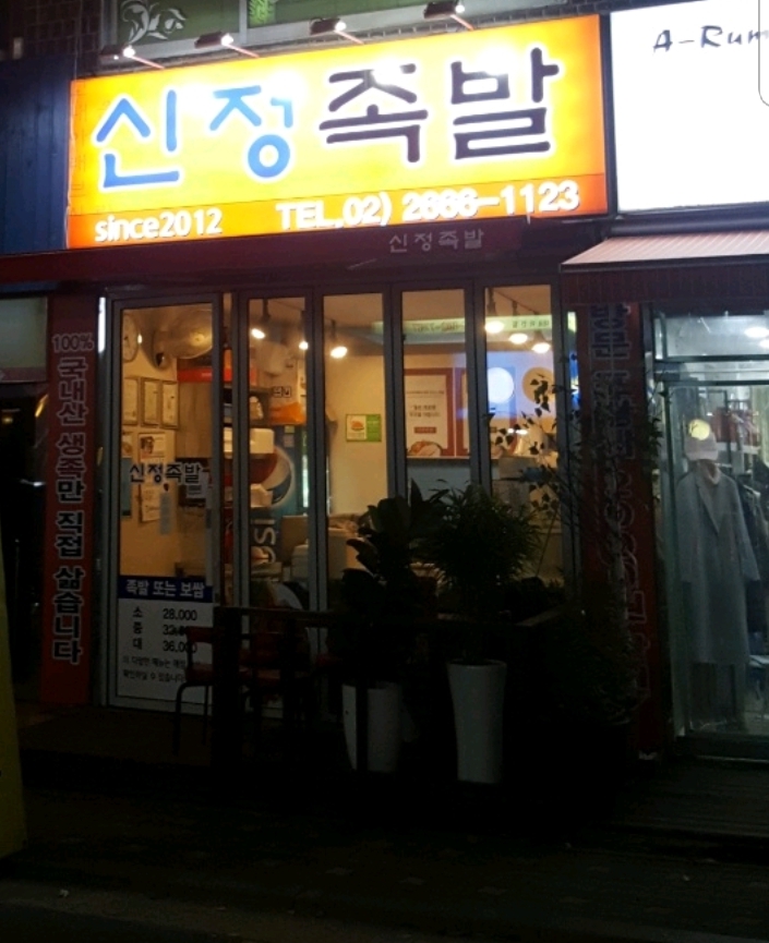 신정족발