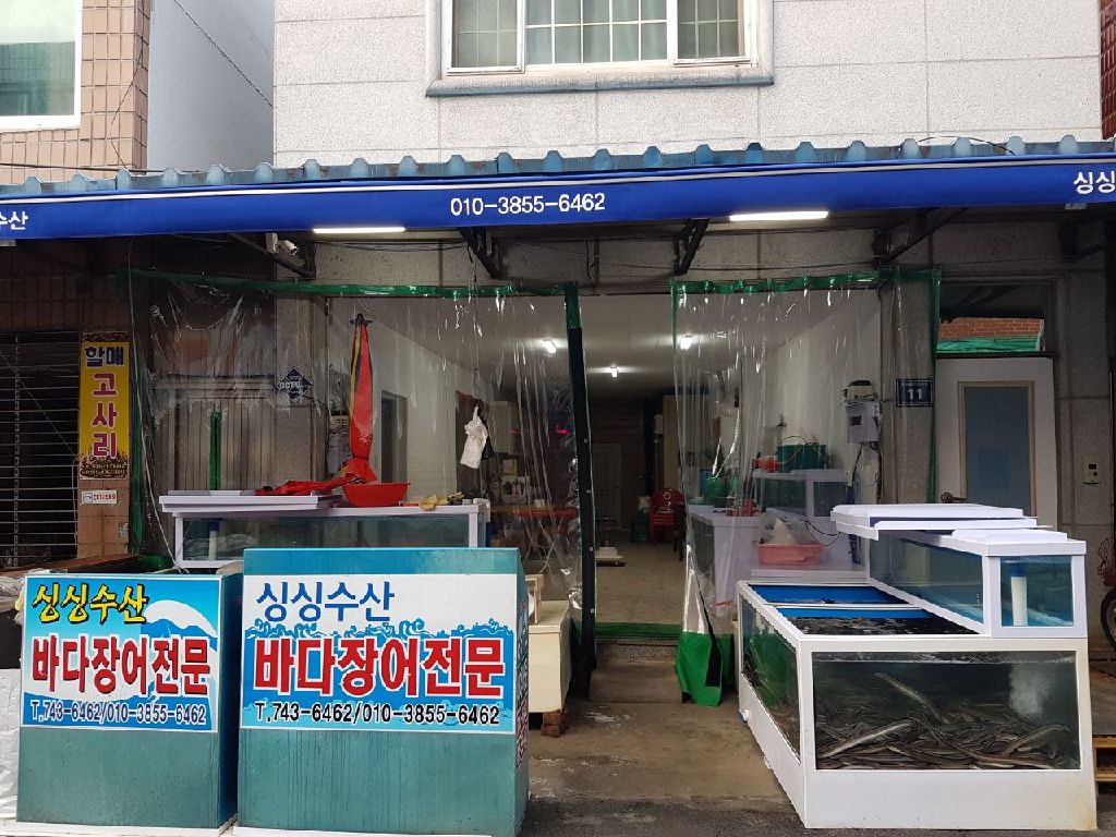 싱싱수산