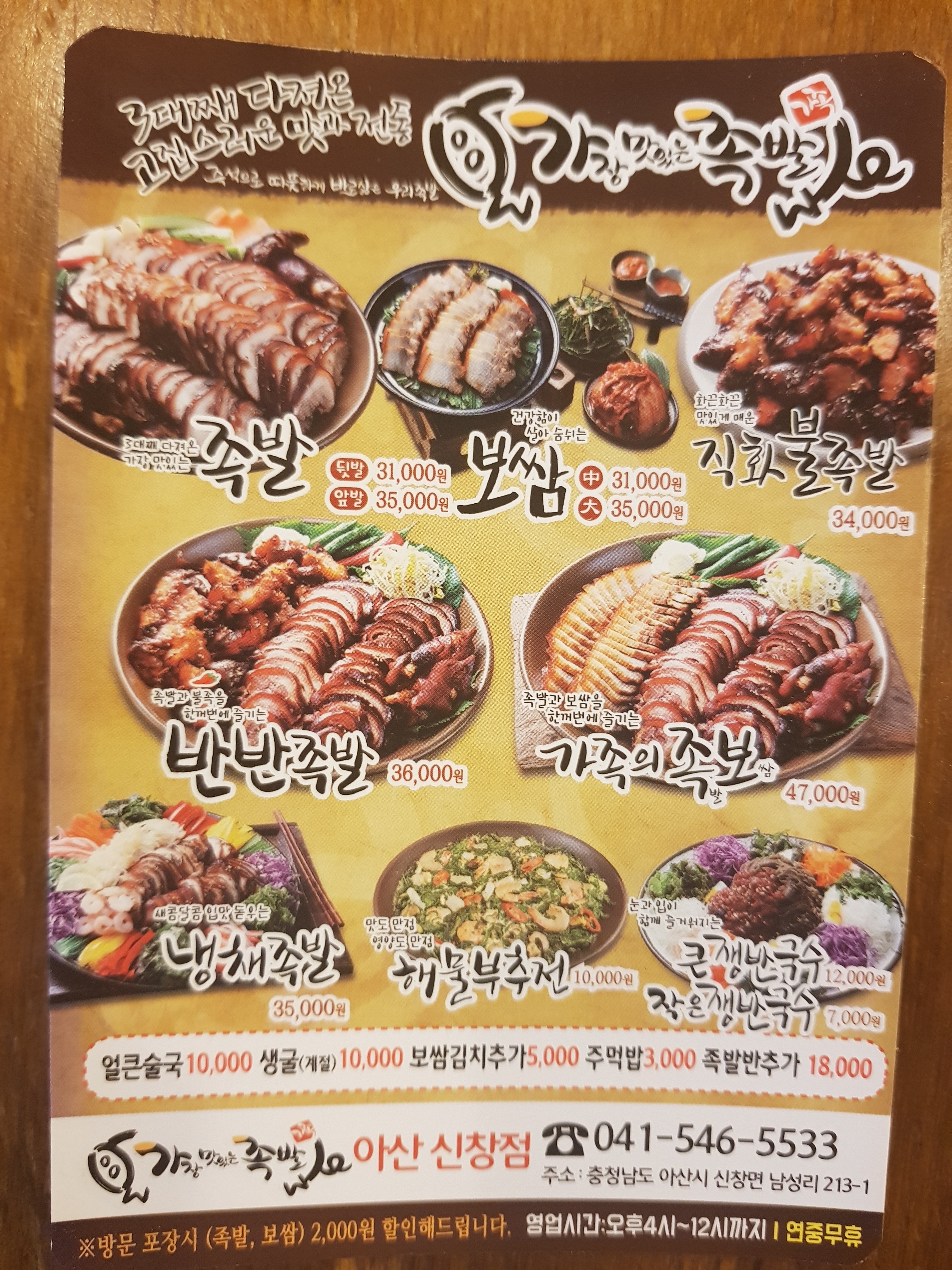 가장맛있는족발아산신창점