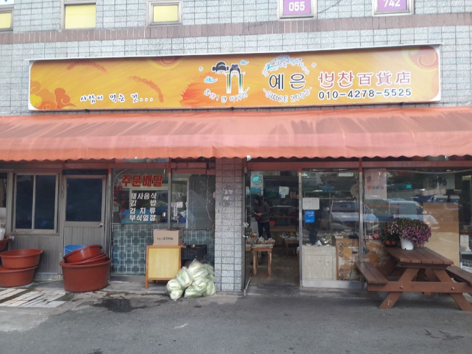 예은반찬백화점