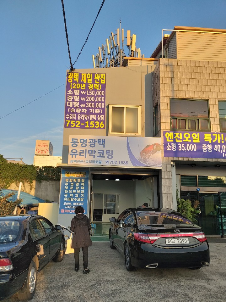 동명광택&스팀손세차