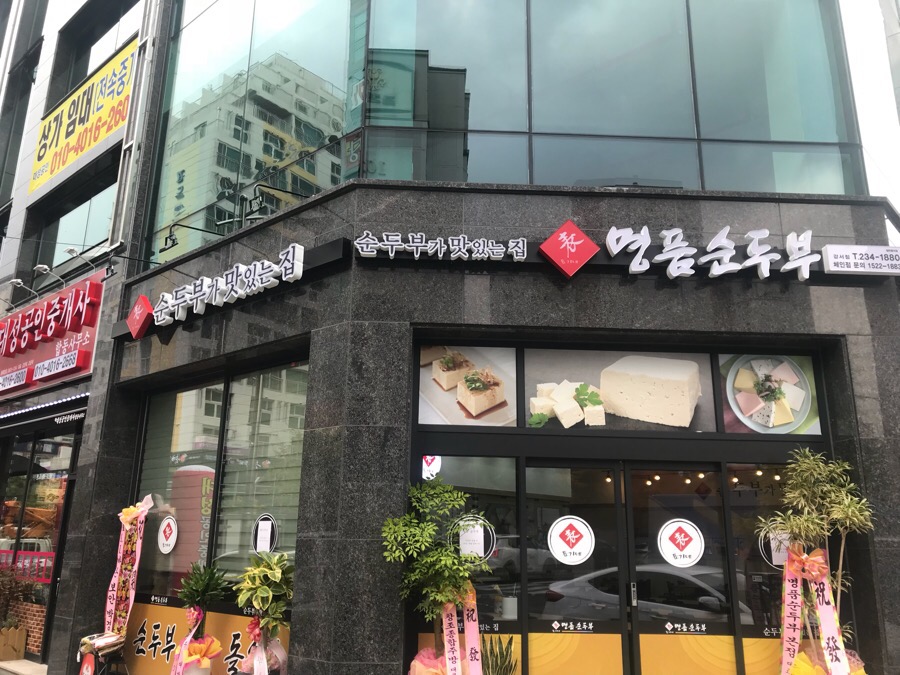 표가네명품순두부 강서점