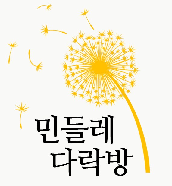 민들레다락방