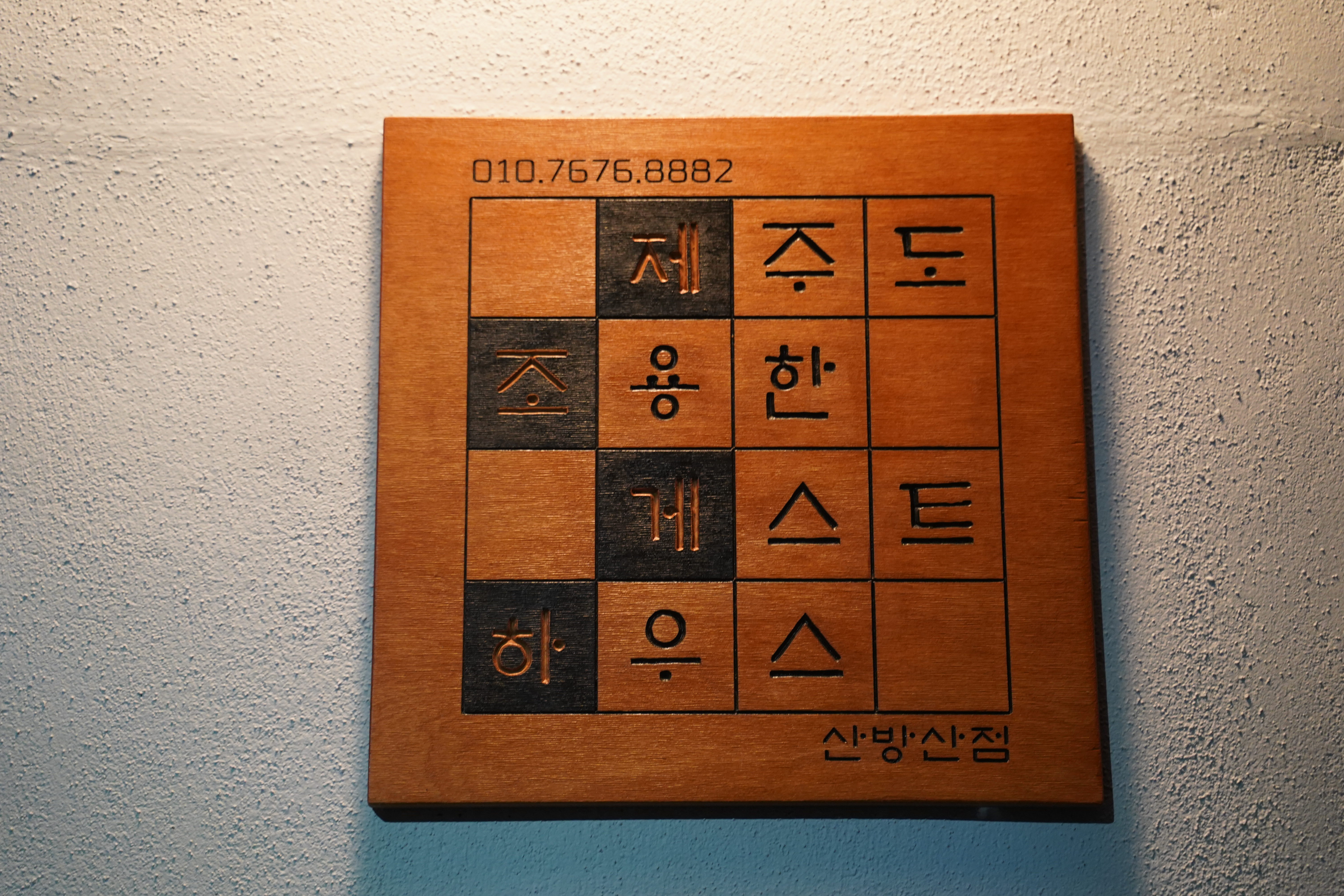 제주도 조용한 게스트하우스 산방산점