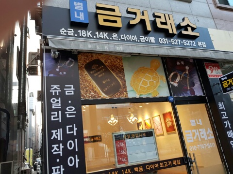 별내 금거래소 본점