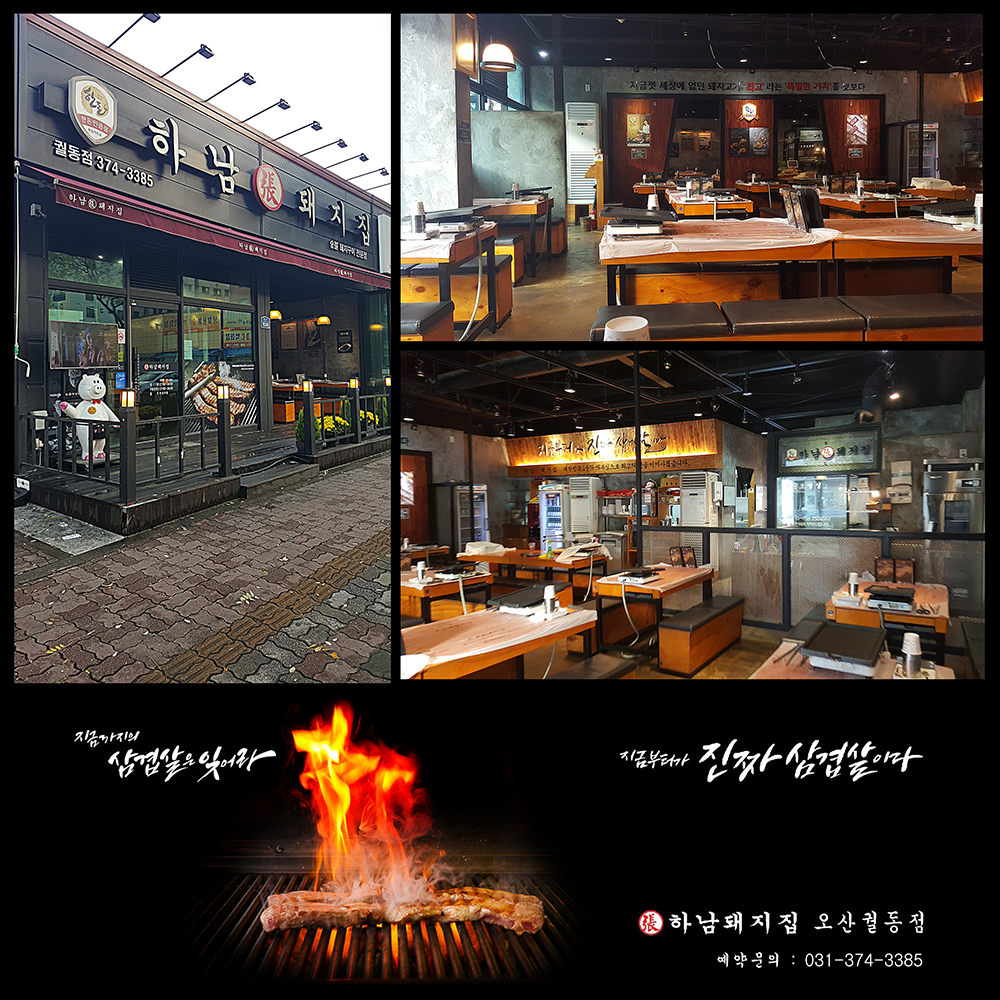 하남돼지집 오산궐동점