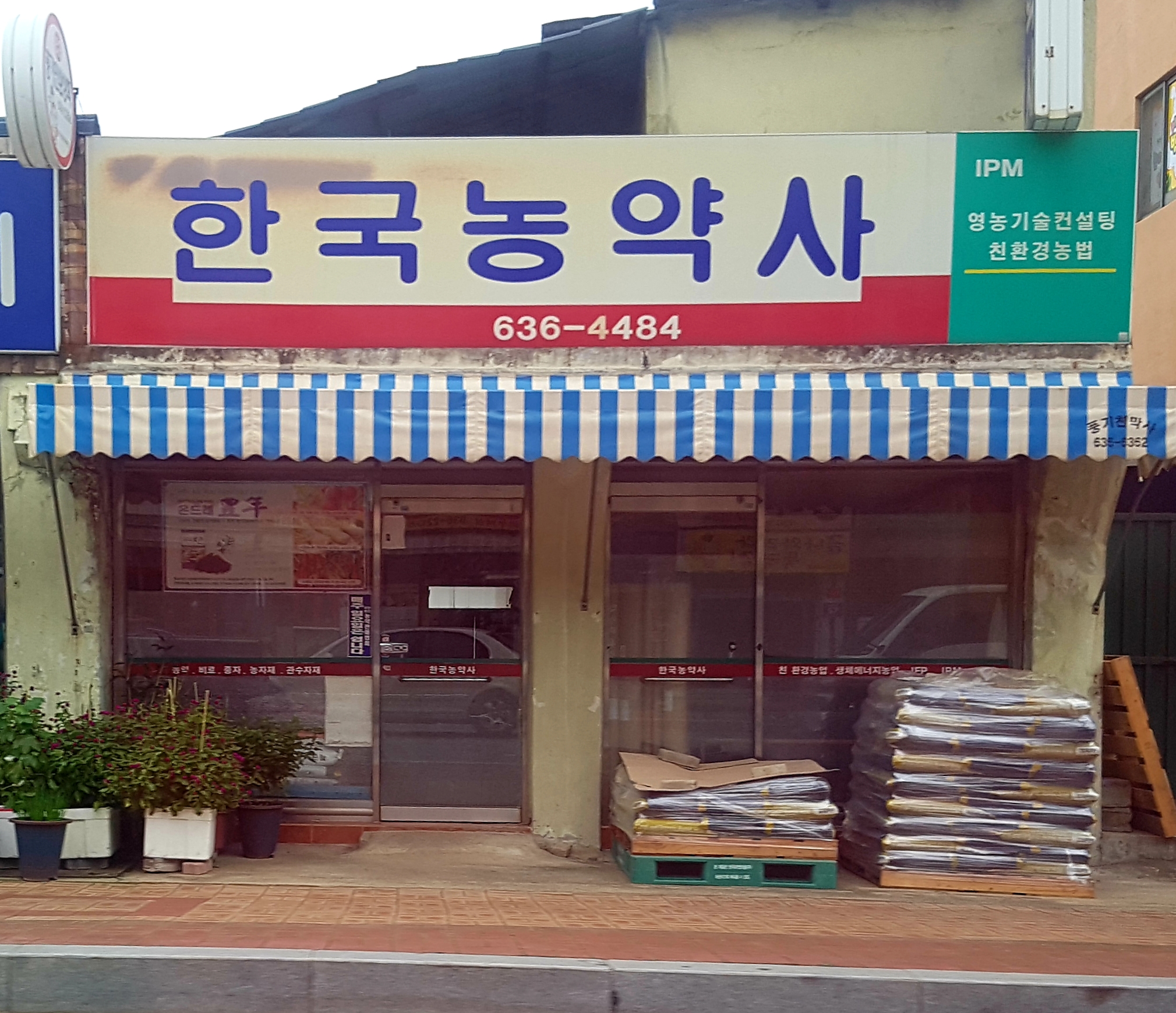 한국농약사