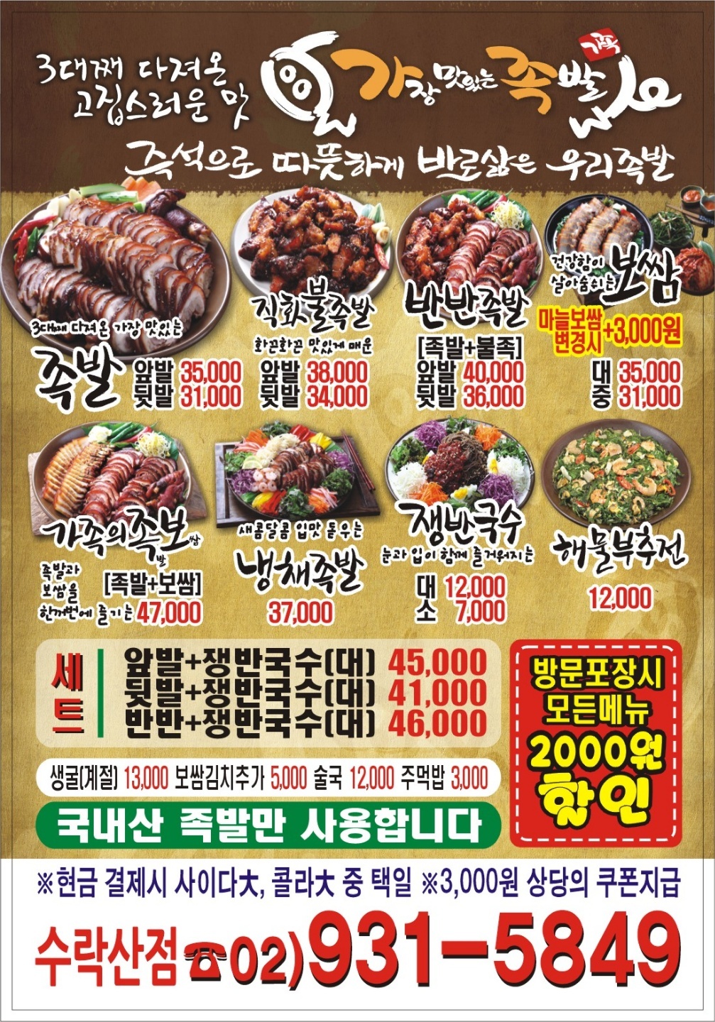 가장맛있는족발 수락산점