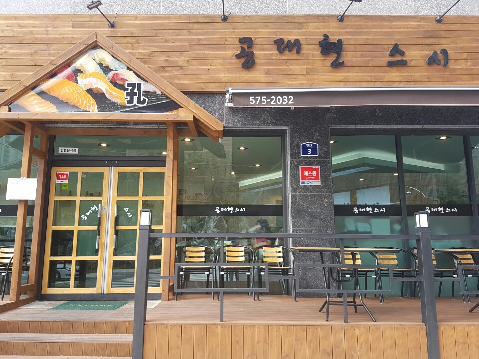공대현스시