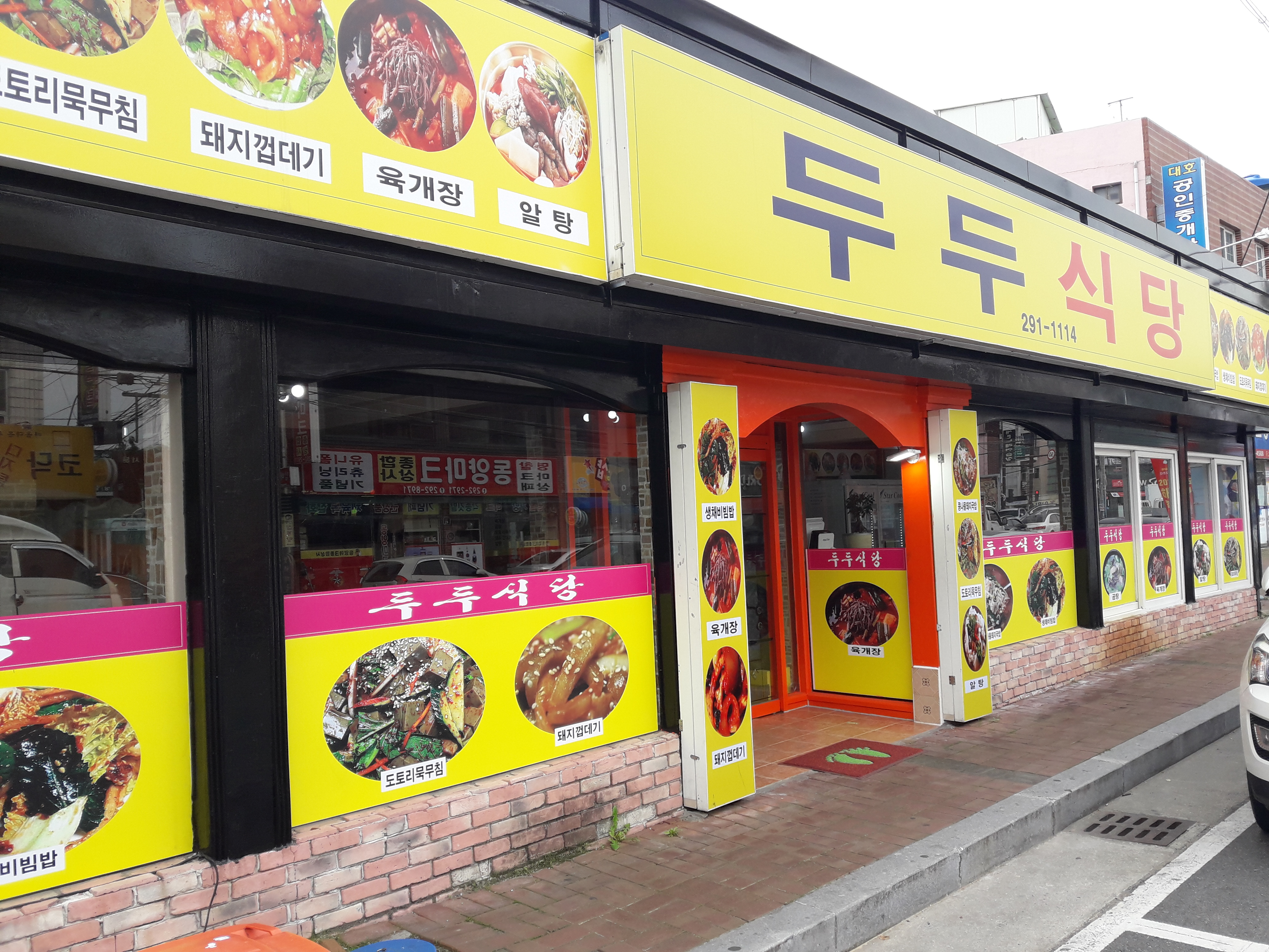 두두식당