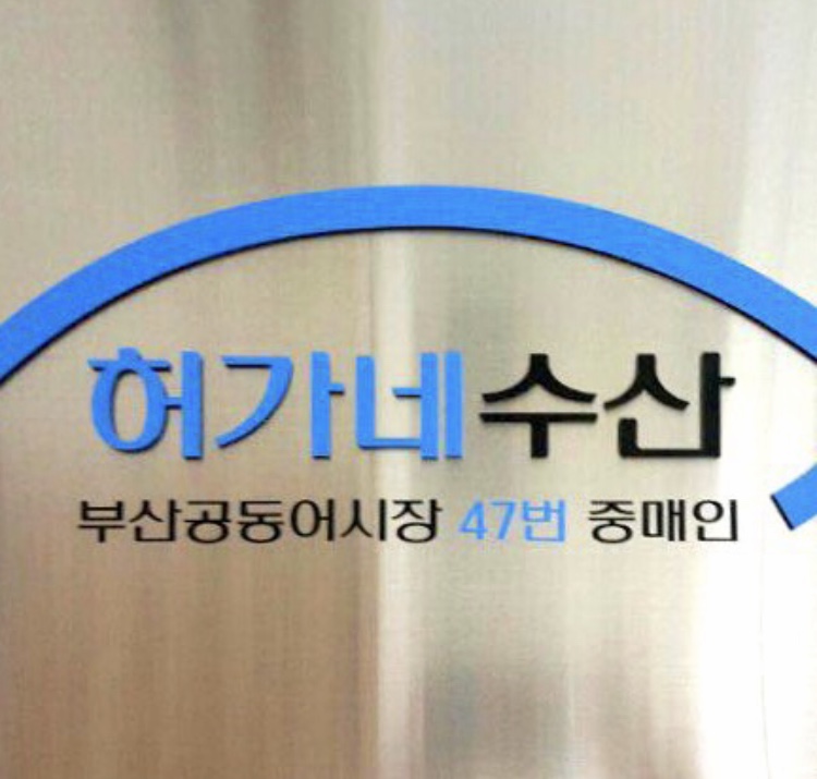 허가네수산