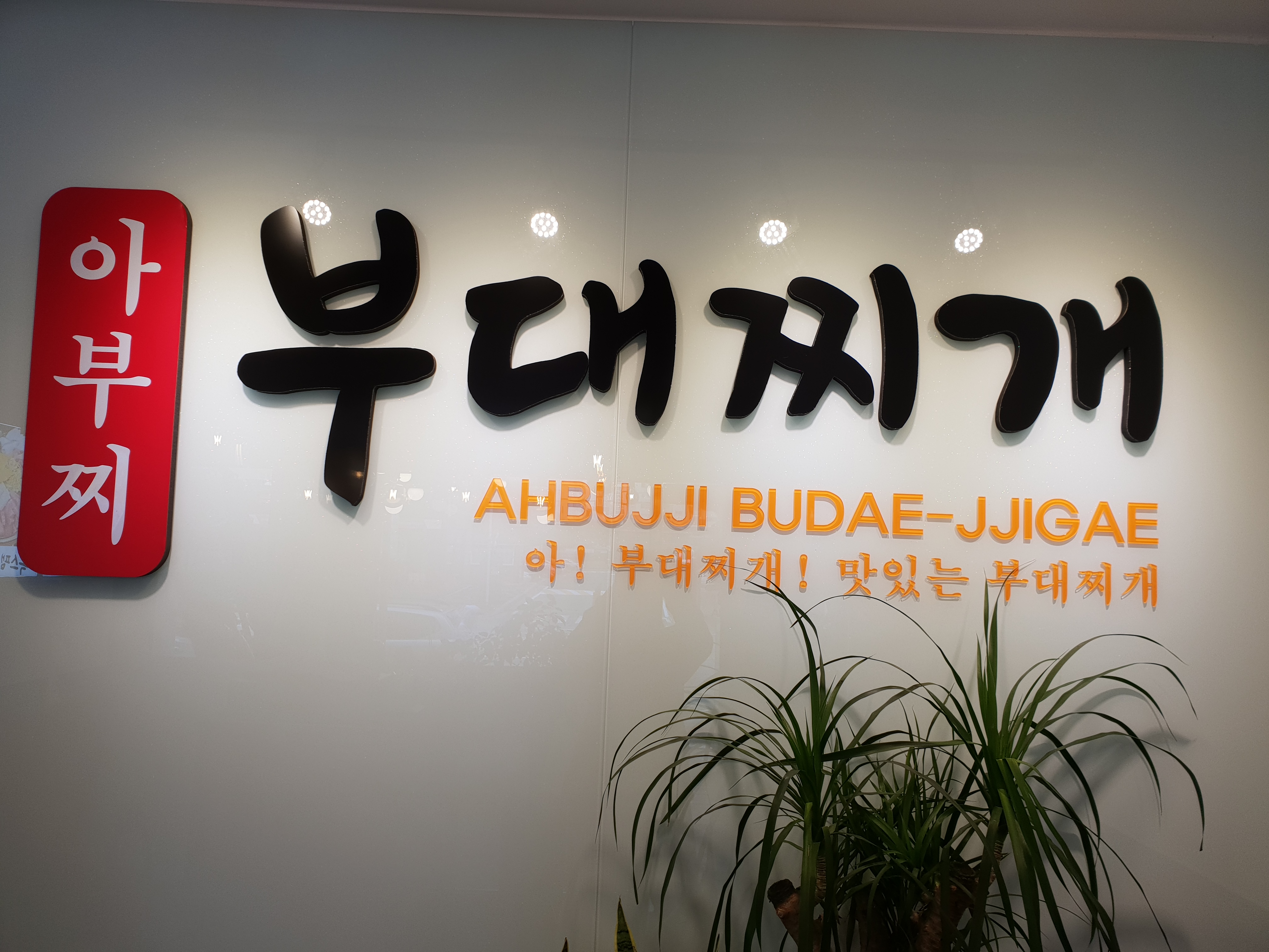 아부찌부대찌개 청주점