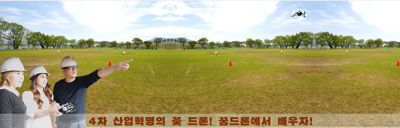 꿈드론교육센터