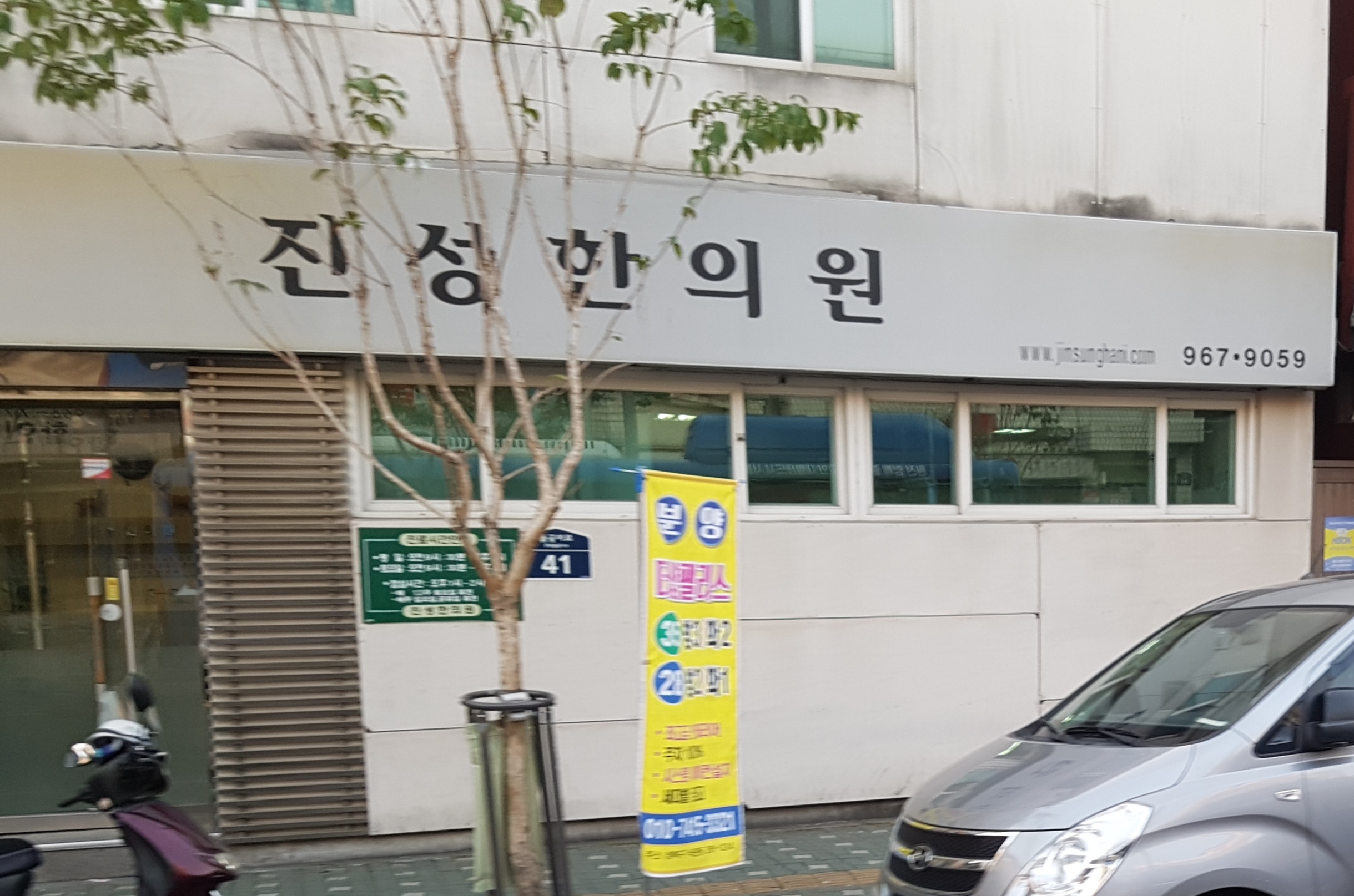 진성한의원