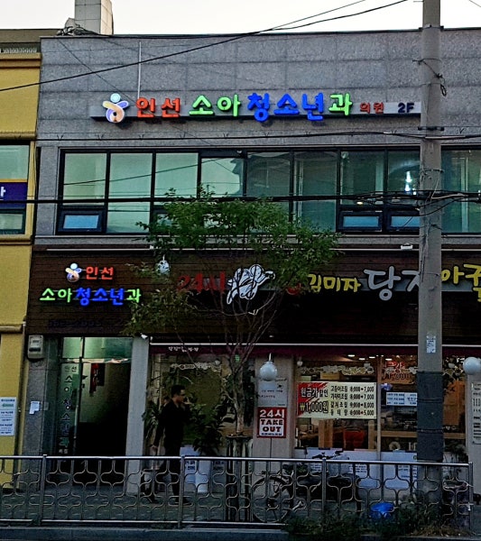 인선소아과의원 시설 사진
