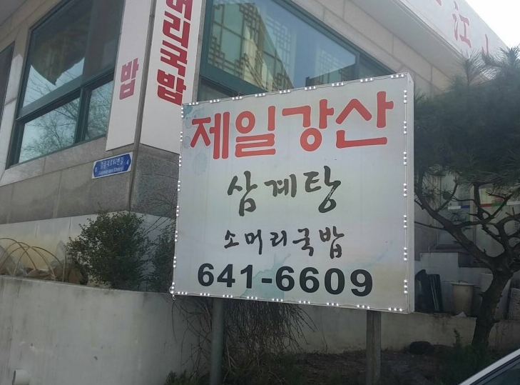 제일강산