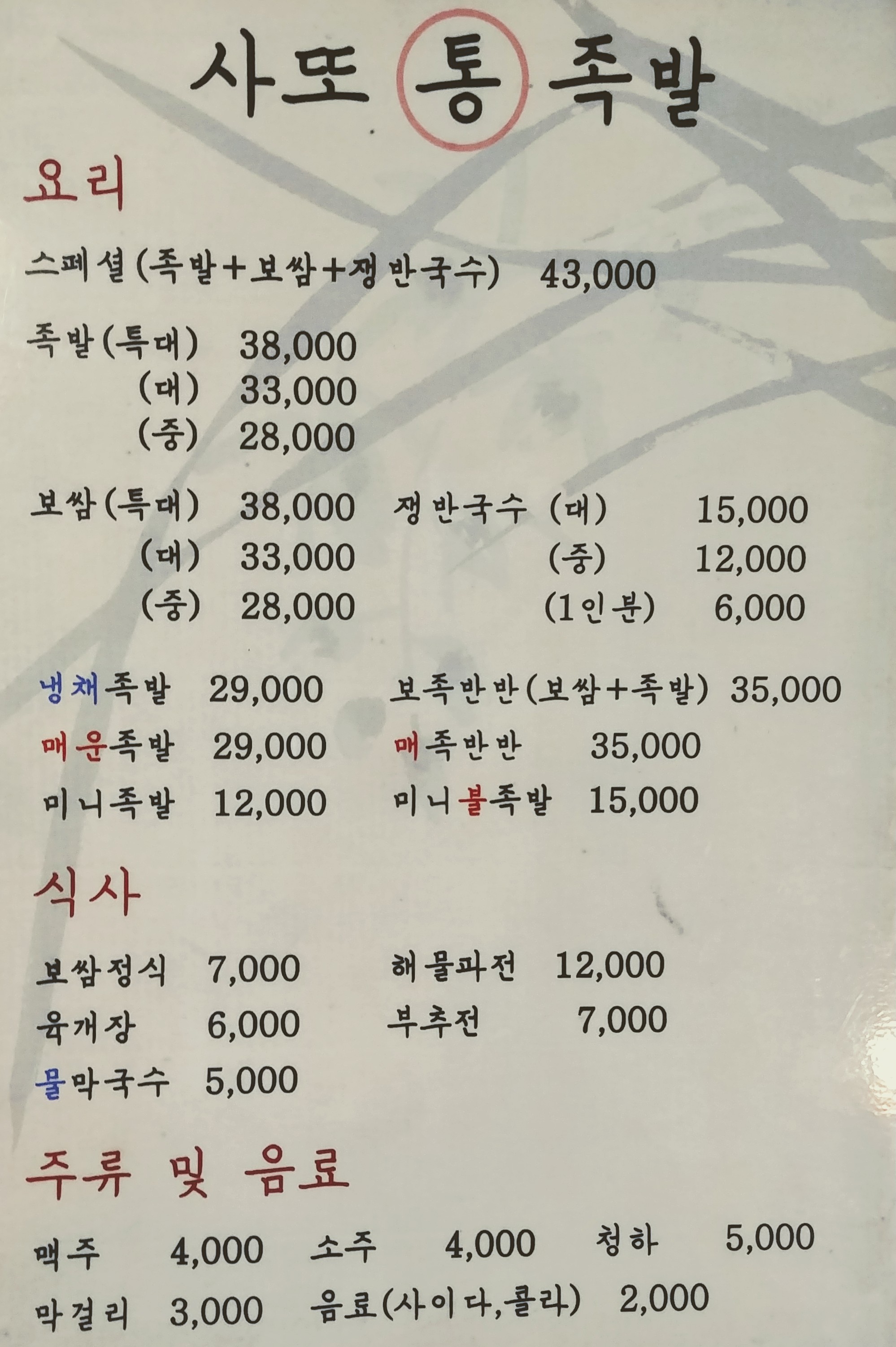 사또통족발