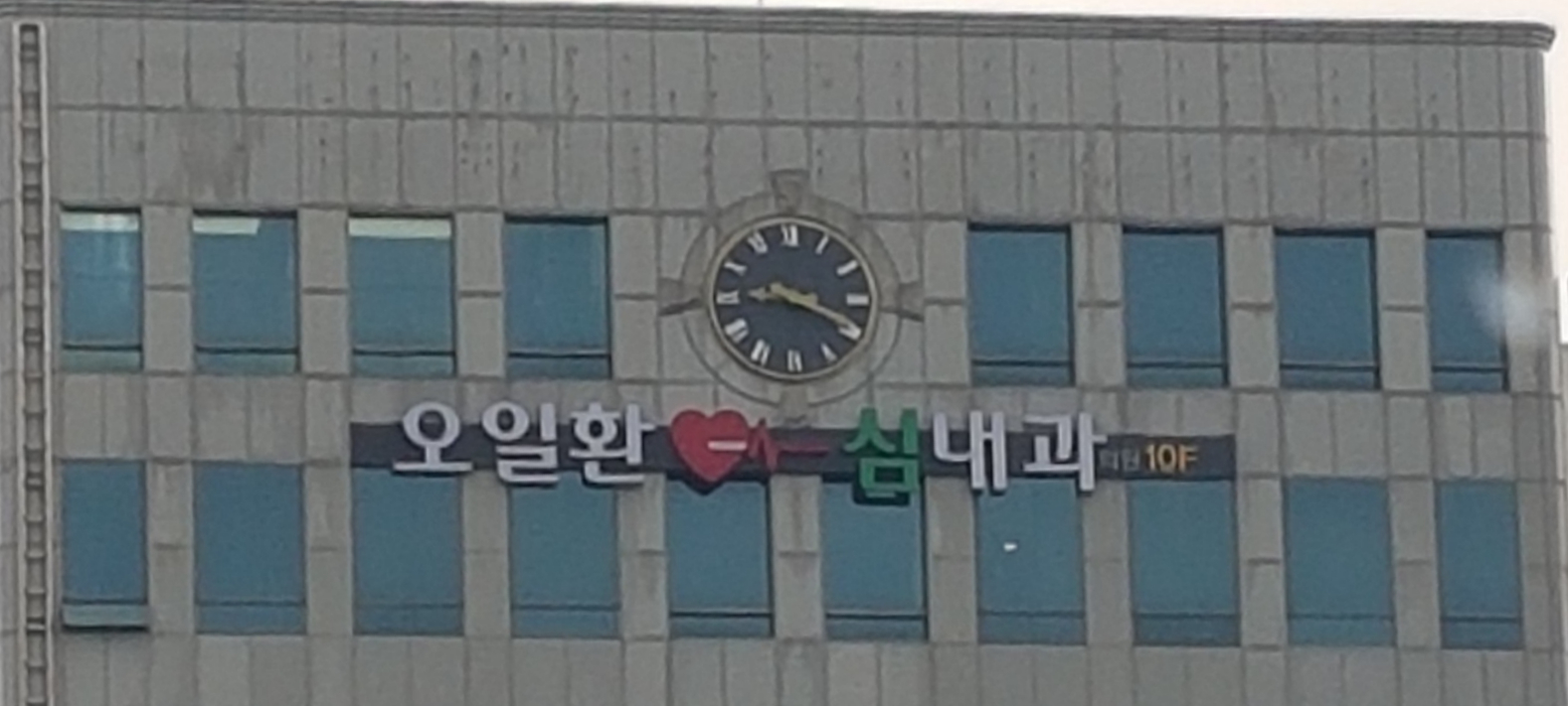 오일환심내과의원