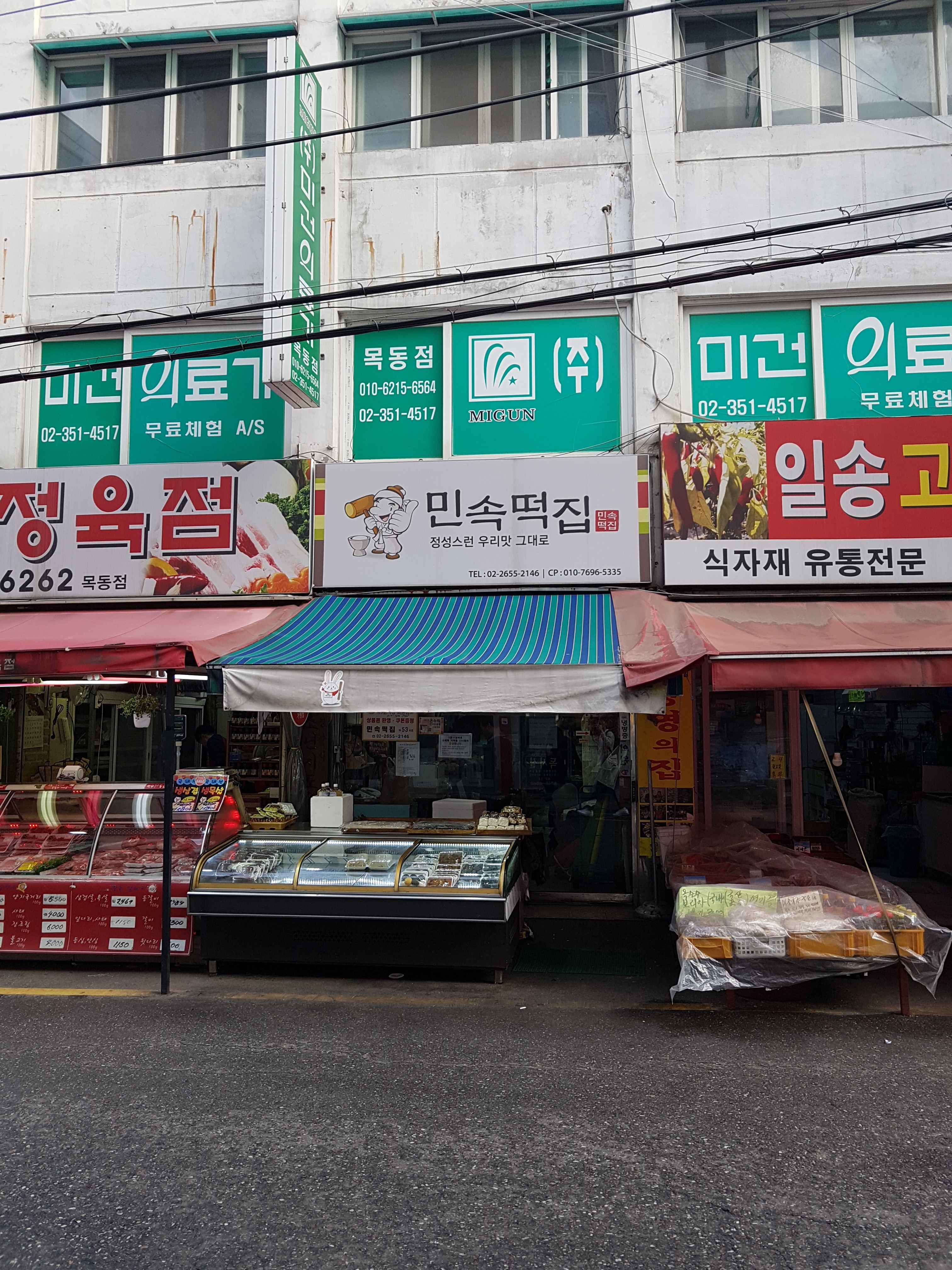 민속떡집